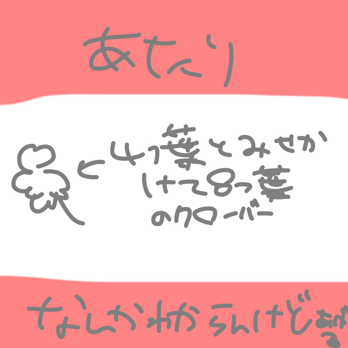 daifukudayoooo's tweet photo. @wataru2423 ご応募ありがとうございました！
結果は・・・

おめでとうございます！当たりです！
無料券はメッセージでお送りします♪当たった感想を #クローバーは4つ葉もいいけど今回は8つ葉あげる をつけて教えてください(^^) https://t.co/i0azaDuG4w