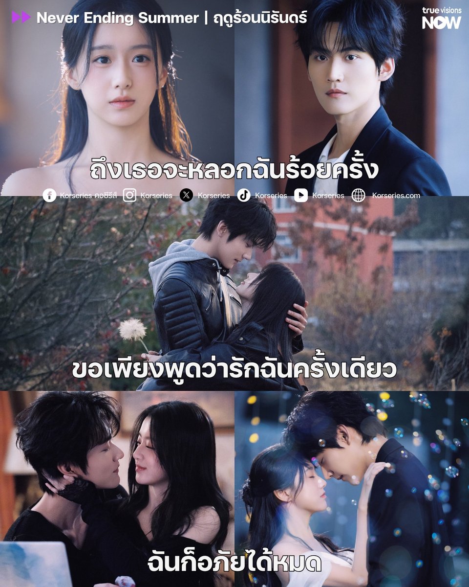 Korseries's tweet photo. แพ้���นักมากกับซีรีส์แนวนี้!!! แนะนำเลยสำหรับคอซีรีส์ที่ไม่รู้จะดูอะไรช่วงนี้ เชียร์ให้ไปจัดซีรีส์จีน ‘Never Ending Summer ฤดูร้อนนิรันดร์’ เพิ่งไปตามดู��า ดีงามมากกกกก "ถึงเธอจะหลอกฉันร้อยครั้ง ขอเพียงพูดว่ารักฉันครั้งเดียว ฉันก็อภัยได้หมด" รักแค่ไหนถามใจเธอดู 🩹❤️
.
เล่าเรื่องราวเส้นทางความรักของพระนางที่ต้องเผชิญกับความเปลี่ยนแปลงยาวนานกว่า 10 ปี จากจุดเริ่มต้นในฤดูร้อนในความทรงจำวัยเรียนตอนนั้น ที่ ‘ลู่ซีเซียว’ (รับบทโดย โจวเคออวี่) เป็นหนุ่มเกเรบ้านรวย และ ‘โจวหว่าน’ (รับบทโดย เปาซ่างเอิน) เด็กสาวเรียนดี���ี่ต้องดิ้นรนสู้ชีวิต ทำให้ทั้งคู่ได้มาเรียนรู้บาดแผลและปมปัญหาครอบครัวของกันและกัน แต่ความรักที่กำลังเบ่งบานของพวกเขากลับพบกับบททดสอบด้วยการจากลา จนเวลาผ่านไปถึง 10 ปี กว่าที่โชคชะตาจะพาพวกเขากลับมาเจอกันอีกครั้งเพื่อสะสางความรู้สึกที่ยังค้างคา
.
เรื่องนี้ปูความสัมพันธ์ของพระนางแบบค่อยเป็นค่อยไป ค่อย ๆ บ่มความรู้สึกจนได้ที่ จนมาปะทุตอนที่ทั้งคู่ได้กลับมาเจอกันอีกครั้งตอนโต เคมีดีงามสุด ตอนนี้โดนพระนางตกเรียบร้อย ต้องดู ๆๆๆ จัดซับไทยและพากย์ไทยที่ TrueVisions NOW ด่วนนน🎬✨
.
#NeverEndingSummer #ฤดูร้อนนิรันดร์ #BaoShangen #ZhouKeyu #TrueVisionsNOW