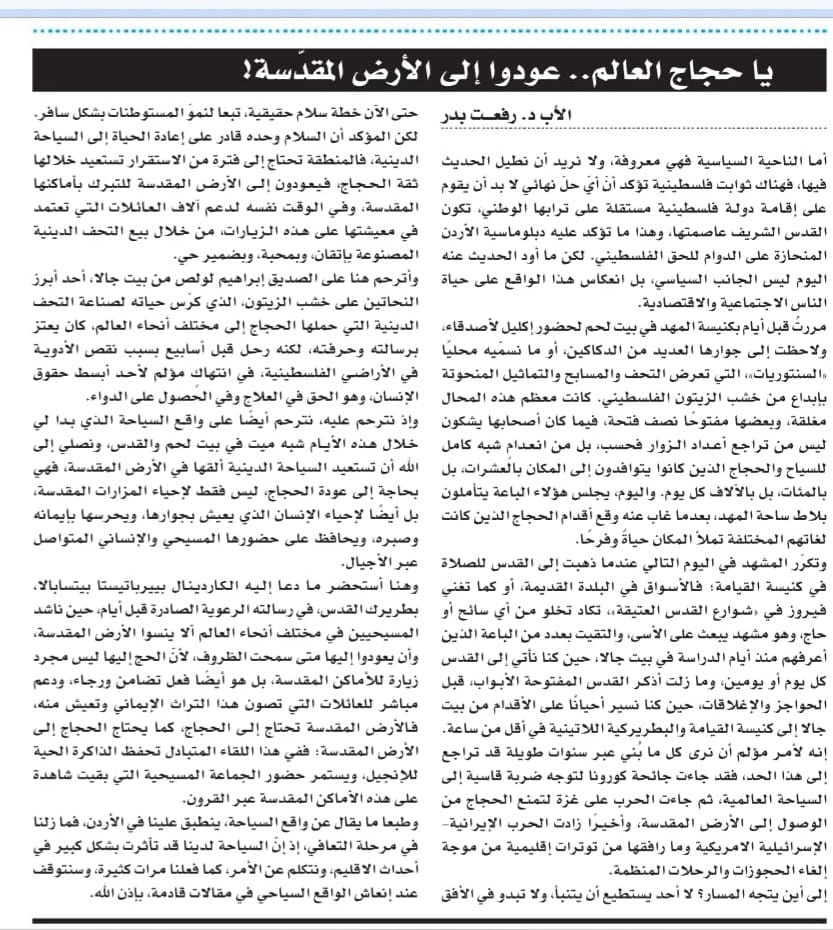 BaderRifat's tweet photo. يا حجاج العالم.. عودوا إلى الأرض المقدّسة!
بقلم: الاب د. رفعت بدر
لقراءة المقال كاملا : https://t.co/qiCYhkIfmO
And here the article in English:
O #pilgrims of the world, return to the #HolyLand !
By: Father Rifat Bader
https://t.co/KtEbrX4tfl https://t.co/EBL6fCxyzs