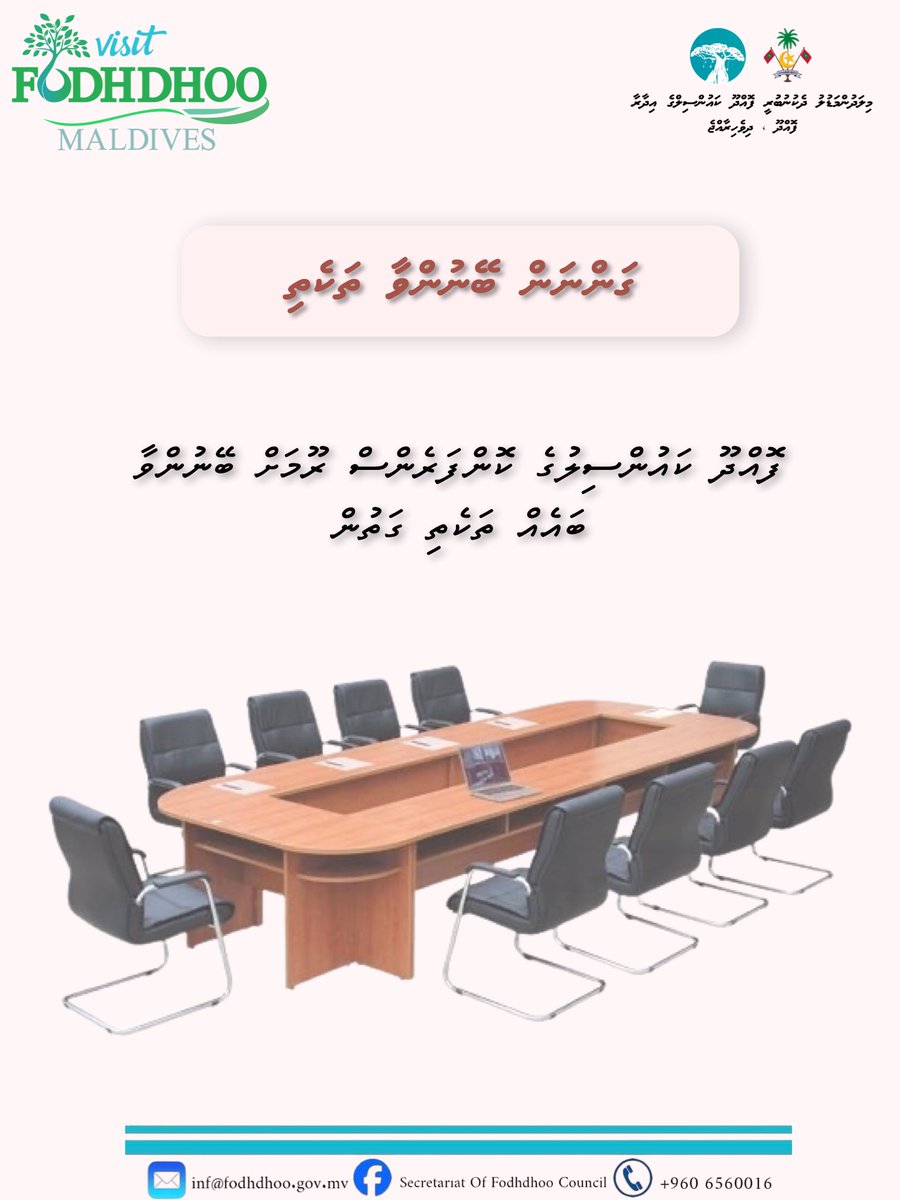 CouncilFodhdhoo's tweet photo. ފޮއްދޫ ކައުންސިލުގެ ކޮންފަރެންސް ރޫމަށް ބޭނުންވާ ބައެއް ތަކެތި ގަތުން

https://t.co/uMUCaQcanT

@lgaMaldives 

#visitfodhdhoomaldives https://t.co/e2FvQ7SYKx