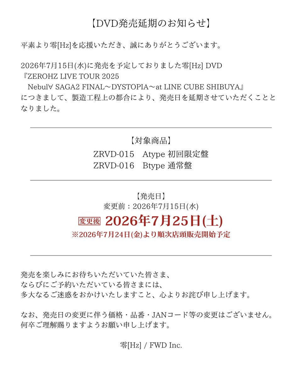 Oさま専用ページ DVD発売延期のお知らせ】 零[Hz] DVDの発売日を変更させていただくこと