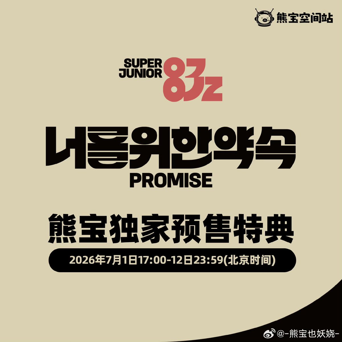 Cheon__on's tweet photo. SUPER JUNIOR-83z-[Promise]-The 1st Mini Album X XiongBao Pre-order Event【✨Purchasing services provided】

⏰Deadline: 26/7/12 (CST)

pls dm if interested🩵

sj pob photocard poca pc wts wtb want to buy sell China special benefit pcs https://t.co/jFHR82mZDc