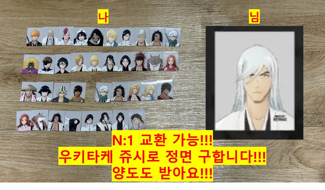 dmmb_613's tweet photo. 블리치 20주년 블리치전 증명사진 증사 교환

왼쪽 증사들로 ‼️우키타케 쥬시로 정면‼️ 구합니다!
n:1 가능, 여러 장 교환 가능
양도도 받습니다!

#블리치장터 #블리치양도 #블리치교환 https://t.co/lRTYzdxPSH