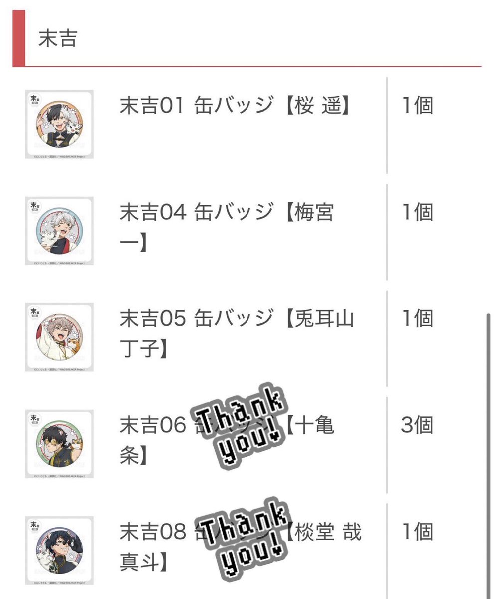 keeeeeei17's tweet photo. 【交換・譲渡】WIND BREAKER まるくじ アニマルチャイナ

譲) 画像1~4
求) 
大吉 : 1点
中吉 : 棪堂1
小吉 : 定価+(送料)
末吉 : 十亀

◎初回プロカ必読
◎棪堂は身内分
◎大吉は比率違いのお取引可能です。
◎郵送.都内手渡し
検索からでもお気軽にお声掛け下さい！
よろしくお願い致します🙇🏻‍♀️ https://t.co/ANpLhJDdji