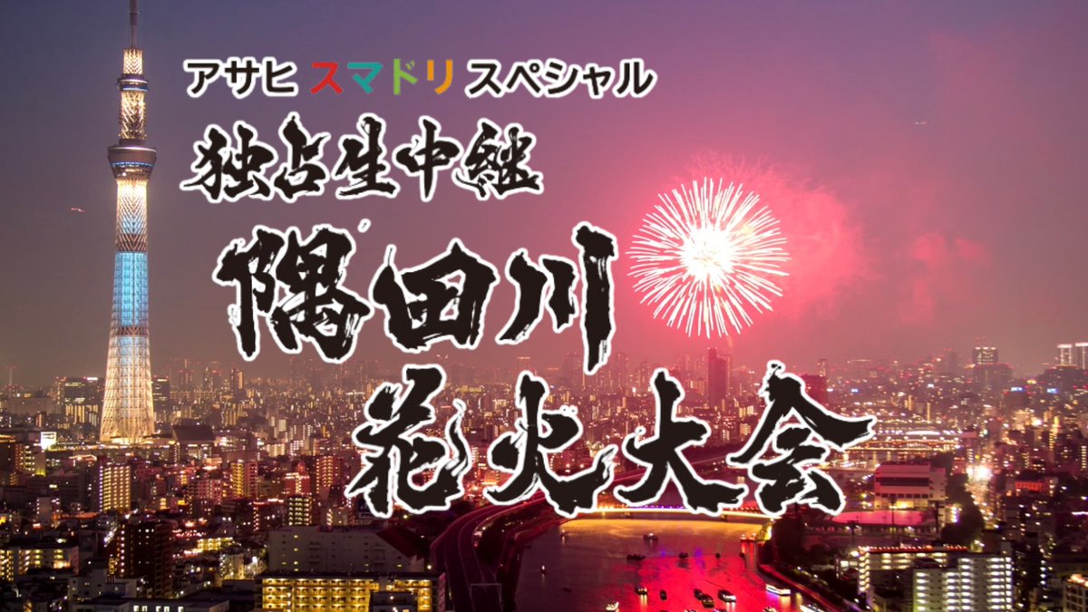 tvtokyo_hanabi's tweet photo. 【7/25(土)夜6時30分～】
#アサヒスマドリスペシャル
\独占生中継 隅田川花火大会2026/

今年も #隅田川花火大会 をテレ東が独占生中継🎆
現場の大迫力な花火、ビルの谷間や雑踏越しの花火、
江戸東京博物館や富士山からの中継など…
様々な切り口から花火の魅力をお届けします✨ https://t.co/jHgiEIozSR