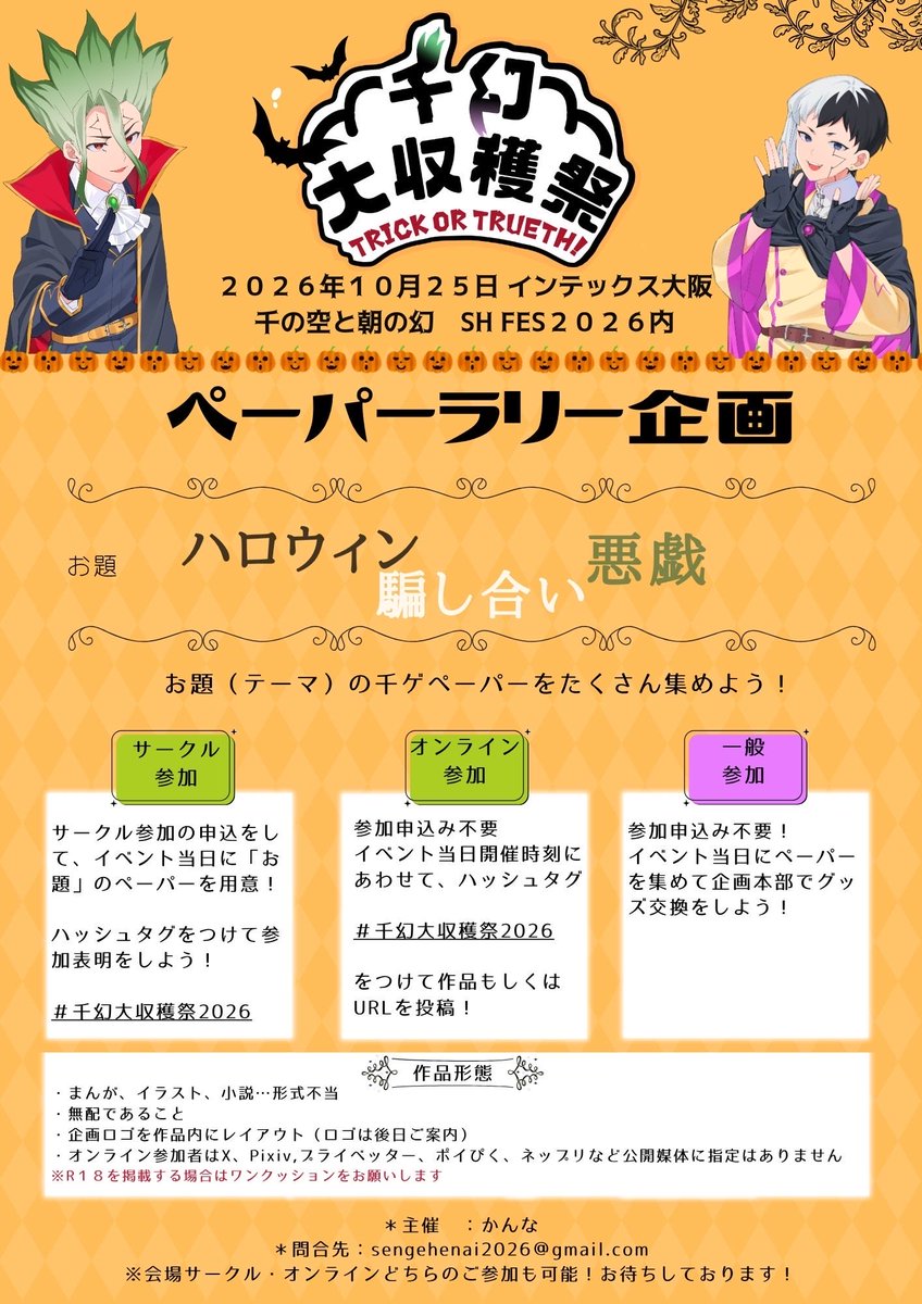 sengepaperrally's tweet photo. 📣2026.10.25 千ゲン ペーパーラリー企画
【千幻大収穫祭TRICK OR TRUETH!】
ご案内：第1弾!!

イラストは、ゆるりはにー様(#yururihoney2 )、企画ロゴは、baco様に作成頂きました🎃

 #千幻大収穫祭2026 https://t.co/ZsC1J5LiIx