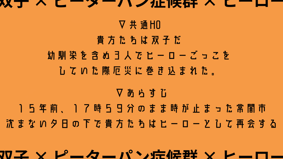 Kyokadou's tweet photo. #ポトラ企画シナリオ告知2026

『  終わらない僕らのラスト･アーク  』

┈┈┈┈┈┈┈┈┈┈┈┈

変身、それは僕らが大人にならない為の呪文。

┈┈┈┈┈┈┈┈┈┈┈┈

『双子』×『ピーターパン症候群』× 『ヒーロー』

15歳離れた双子がヒーローとして奮闘するシナリオです！

BOOTHはツリー https://t.co/f26iK7oKv3