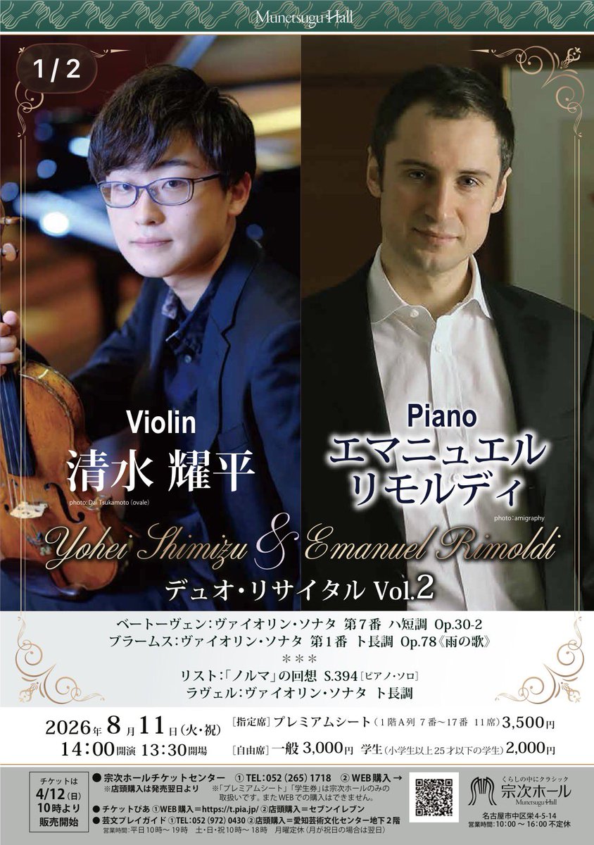 ShimiZyo's tweet photo. 今年もエマニュエル・リモルディさんと
デュオ・リサイタルを開催します🎻🎹

📅8月11日（火・祝）
📍宗次ホール（名古屋）

チケット発売中です！
皆さまのご来場をお待ちしております。

https://t.co/xLbTE50O5e https://t.co/cMBXEZgdKD