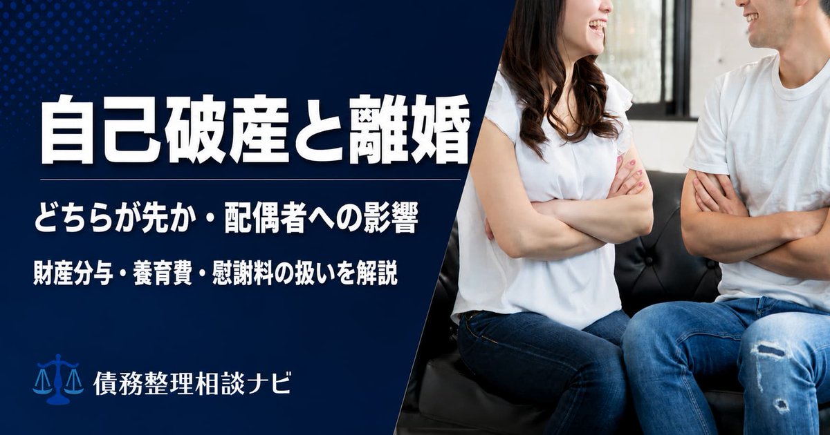 saimuseirinavi_'s tweet photo. 【解説】自己破産と離婚、どちらが先？
法律上はどちらが先でも可能ですが、順序で変わることがあります。
・破産が先→分けられる財産が減る可能性
・離婚が先→財産分与の内容次第で「財産隠し」を疑われるリスク
順序別の注意点を整理しました↓
 https://t.co/w2fDMzK5PY　#債務整理相談ナビ https://t.co/sP0lQX3xf2