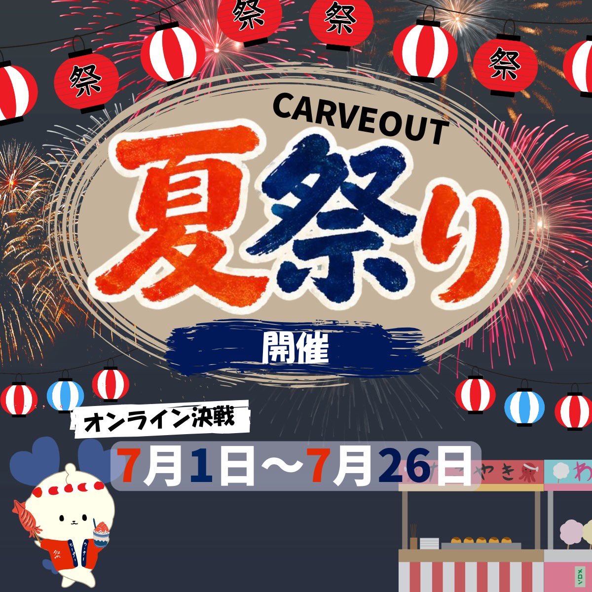 MiRAiTUNE_'s tweet photo. いよいよ【CARVEOUT夏まつりイベント】のリアルイベント出場をかけた戦いがスタートします🏮✨

夏祭り当日は、縁日やフード・ドリンクブースをご用意！
もちろんアルコールも楽しめます🍻🍧
さらに！！会場ではチーム対抗戦のバトル企画も開催予定🔥

冷えたドリンクを片手に、みんなで���高の夏の思い出を作りましょう！！

詳細はお問い合わせく��さい