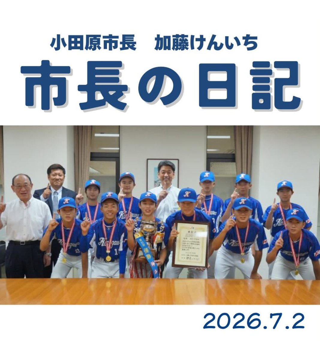 katokenichi_'s tweet photo. 2026年7月2日(木) 小田原市 加藤市長の日記をシェアいたします。(市ホームページ市長の日記より ※市長動画も公開していますのでそちらもご覧ください。)  
日記20260702 社会を明るくする運動、田島歴史同志会　ほか
https://t.co/DSRxSG9uI2
#加藤憲一 #加藤けんいち #小田原市長 #小田原市  ⇒ https://t.co/hwwdsN5hNn