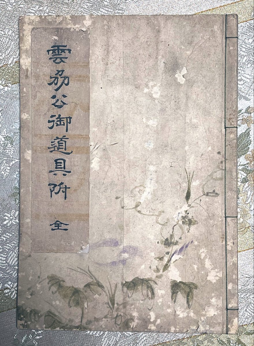 今夜のお供の古文書は「雲州公御道具附」。 松平不昧公の茶道具リスト