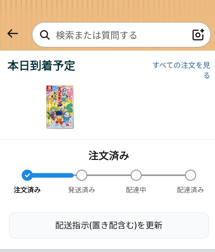 Amazonさん、これ本当に今日中に届くんですか？まだ起きてるから頑張って！