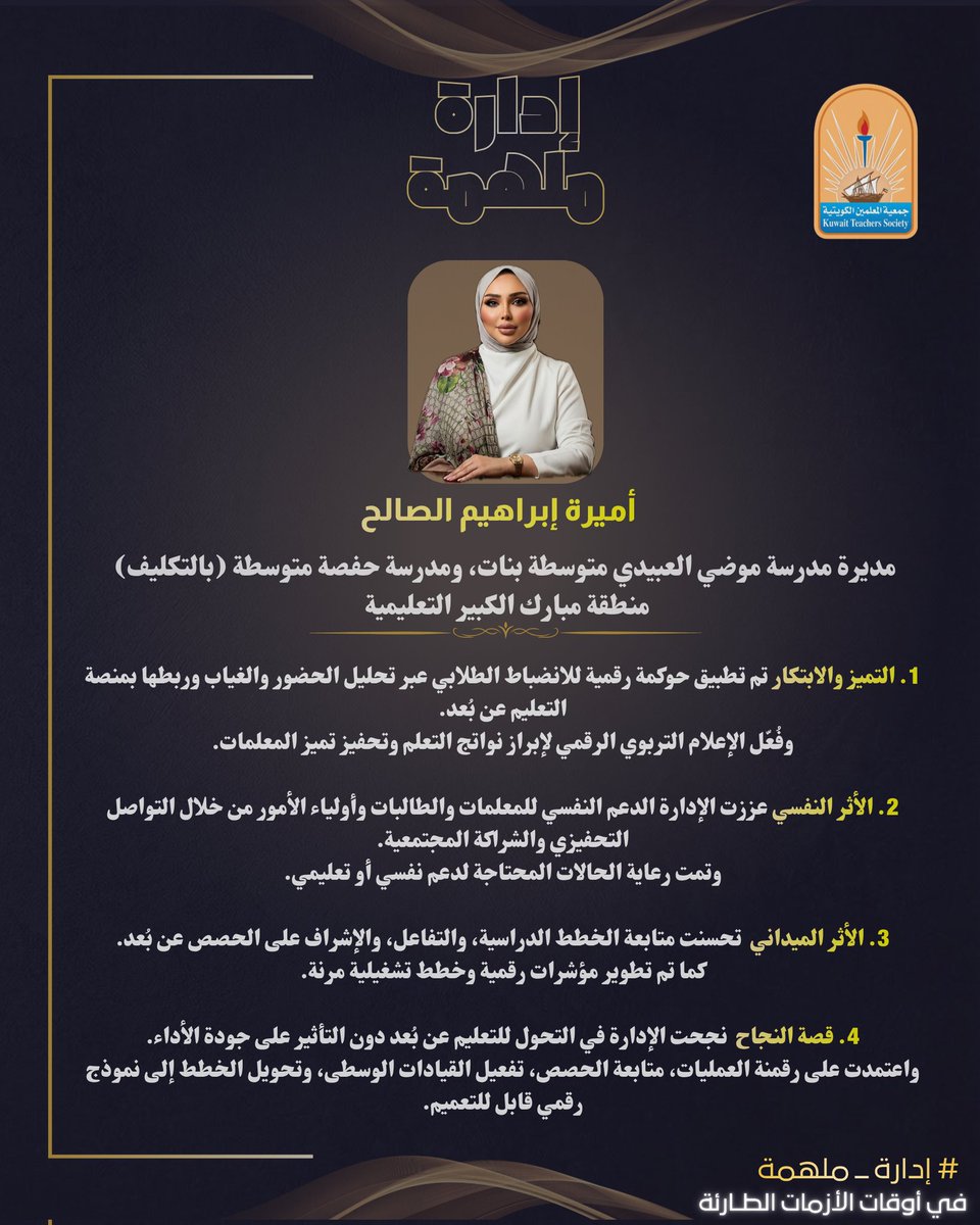 kts_org_kw's tweet photo. في أوقات الأزمات، تظهر النماذج القيادية الملهمة.

ومع التحول إلى التعليم أونلاين، برزت أسماء إدارية قدّمت جهدًا واضحًا، وتعاملت مع التحديات بروح المسؤولية والعمل والإنجاز.

في هذه السلسلة، نسلّط الضوء على نماذج ملهمة من مديري المدارس، والمديرين المساعدين، ورؤساء الأقسام، https://t.co/sG0v54wF1W
