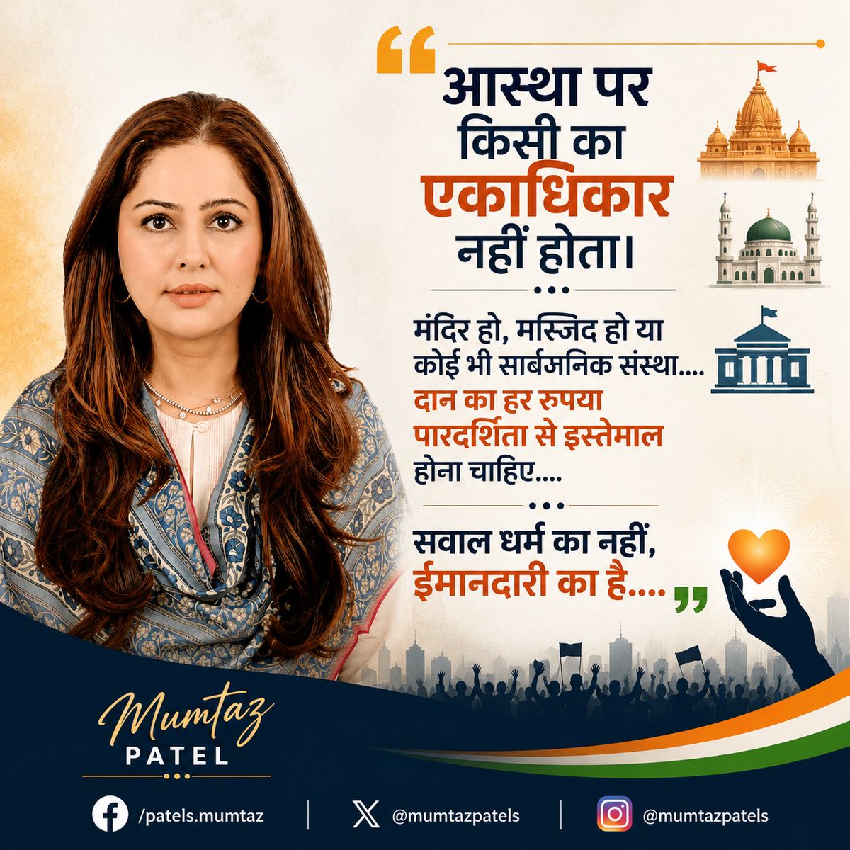 mumtazpatels's tweet photo. आस्था पर किसी का एकाधिकार नहीं होता।
मंदिर हो, मस्जिद हो या कोई भी सार्वजनिक संस्था….दान का हर रुपया पारदर्शिता से इस्तेमाल होना चाहिए….
सवाल धर्म का नहीं, ईमानदारी का है….. https://t.co/mLO7bS4J8m