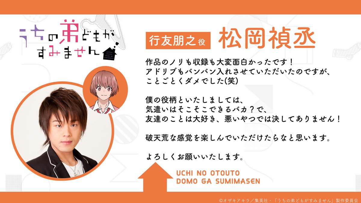 uchioto_anime's tweet photo. 〻 ℂℍ𝔸ℝ𝔸ℂ𝕋𝔼ℝ 〻

🧡行友朋之（𝐂𝐕. #松岡禎丞 ）
￣￣￣￣￣￣￣￣￣￣￣￣￣￣￣
源の友人。
元気いっぱいだが、あまり空気は読めない。

#うちの弟どもがすみません
📺毎週金曜日𝟐𝟒:𝟎𝟎より放送中❕
https://t.co/bubUoqvH7V

#うち弟アニメ https://t.co/sVxvos2FXX