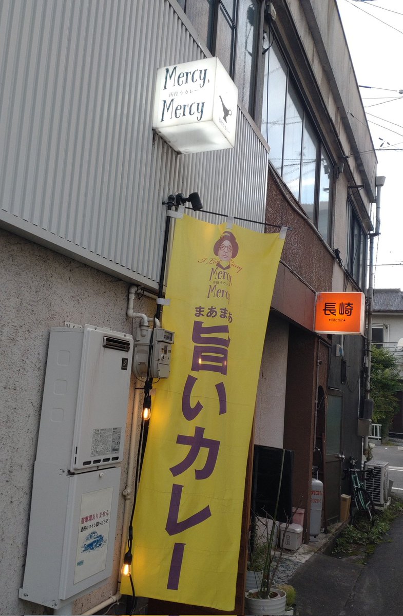 longlongriver's tweet photo. 先日、教えていただいた、福山市の霞町地区の裏路地にある、カレー屋さん、Mercy,Mercy 彷徨うカレーさんに、、、
マスターといろいろお話しながら、カレーを。
この場所にかわってで、5年くらいになるそうです。
いままで、わからなかったなぁ、、、
【アサリのグリーンカレー。】 https://t.co/Knyn2UcRrt