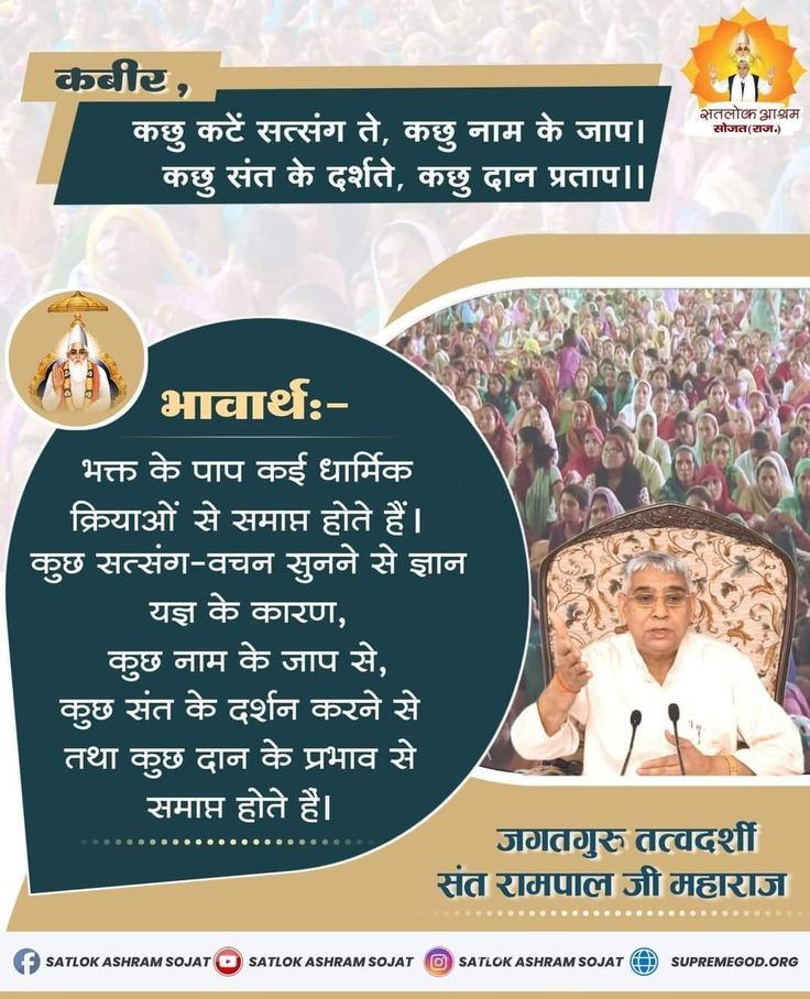kamlesh25153642's tweet photo. #सत_भगति_संदेश
भक्त के पाप कई धार्मिक क्रियाओं से समाप्त होते हैं। कुछ सत्संग-वचन सुनने से ज्ञान यज्ञ के कारण, कुछ नाम के जाप से, कुछ संत के दर्शन करने से तथा कुछ दान के प्रभाव से समाप्त होते हैं।
-Sant RampalJi Maharaj https://t.co/KkFisUnfj6