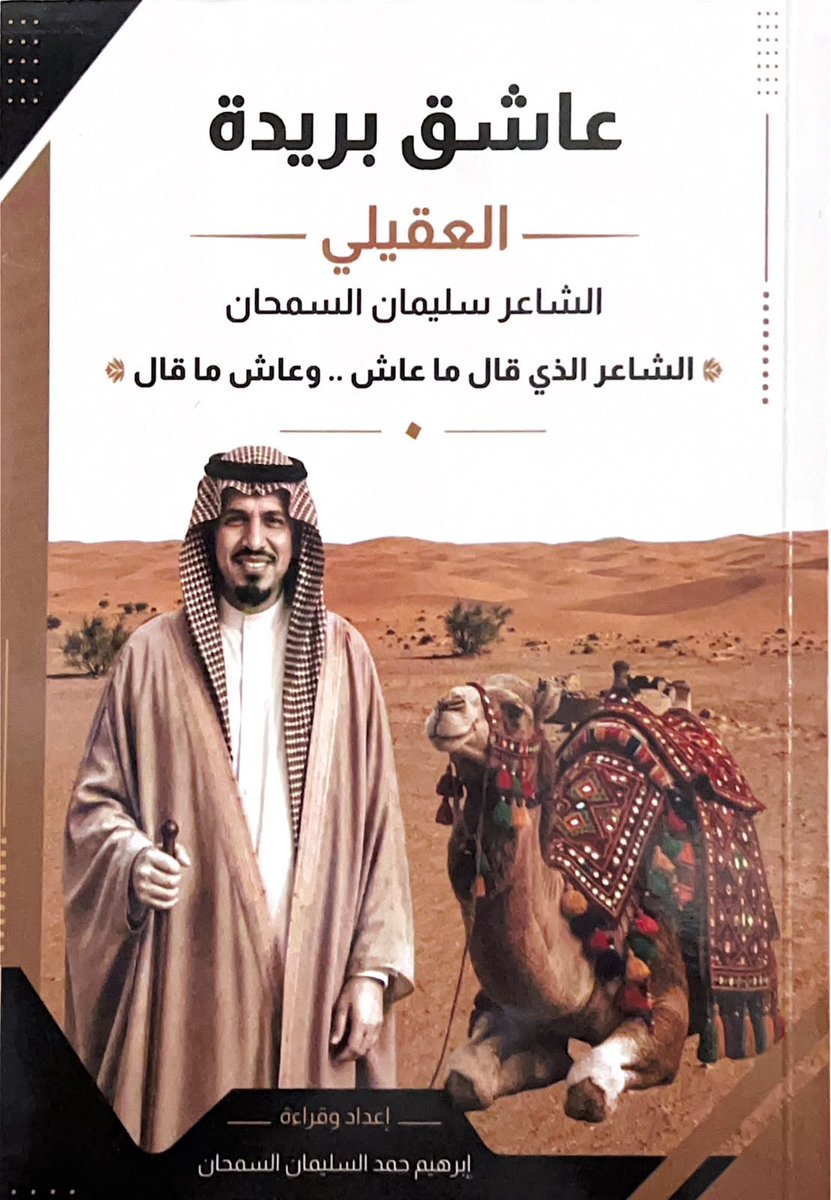 ab_al5ail's tweet photo. #شعراء_بريدة

أتحفني الأستاذ الشاعر إبراهيم بن حمد السمحان بنسخة من ديوان جدّه الشاعر العقيلي سليمان السمحان -رحمه الله - مع شرحٍ وافٍ راقٍ للقصائد …

كل الشكر للأستاذ إبراهيم ، وكلي أمل أن يتحفنا بديوان أشعاره … https://t.co/1mctfwBq9m