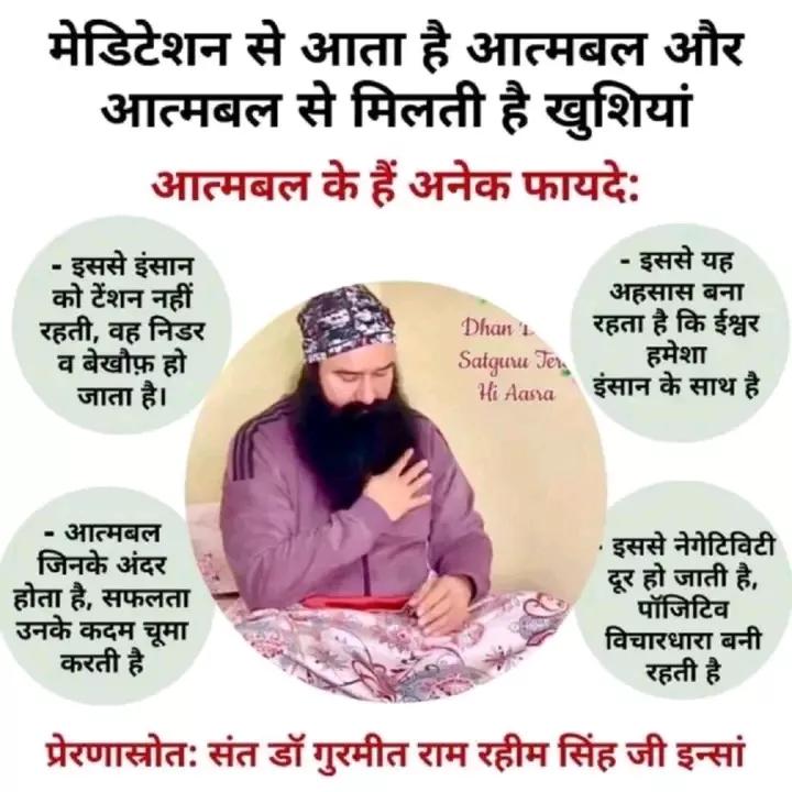 anitainsan397's tweet photo. #Meditation से आत्मविश्वास बढ़ता है, यदि किसी व्यक्ति की इच्छाशक्ति मजबूत हो तो वह हारी हुई लड़ाई भी जीत सकता है और सफलता की हर सीढ़ी पार कर सकता है। संत #GurmeetRamRahim जी के अनुसार, ध्यान इच्छाशक्ति को मजबूत करने का सबसे सरल साधन है। 
#SelfConfidence https://t.co/UzfGtWIJEa