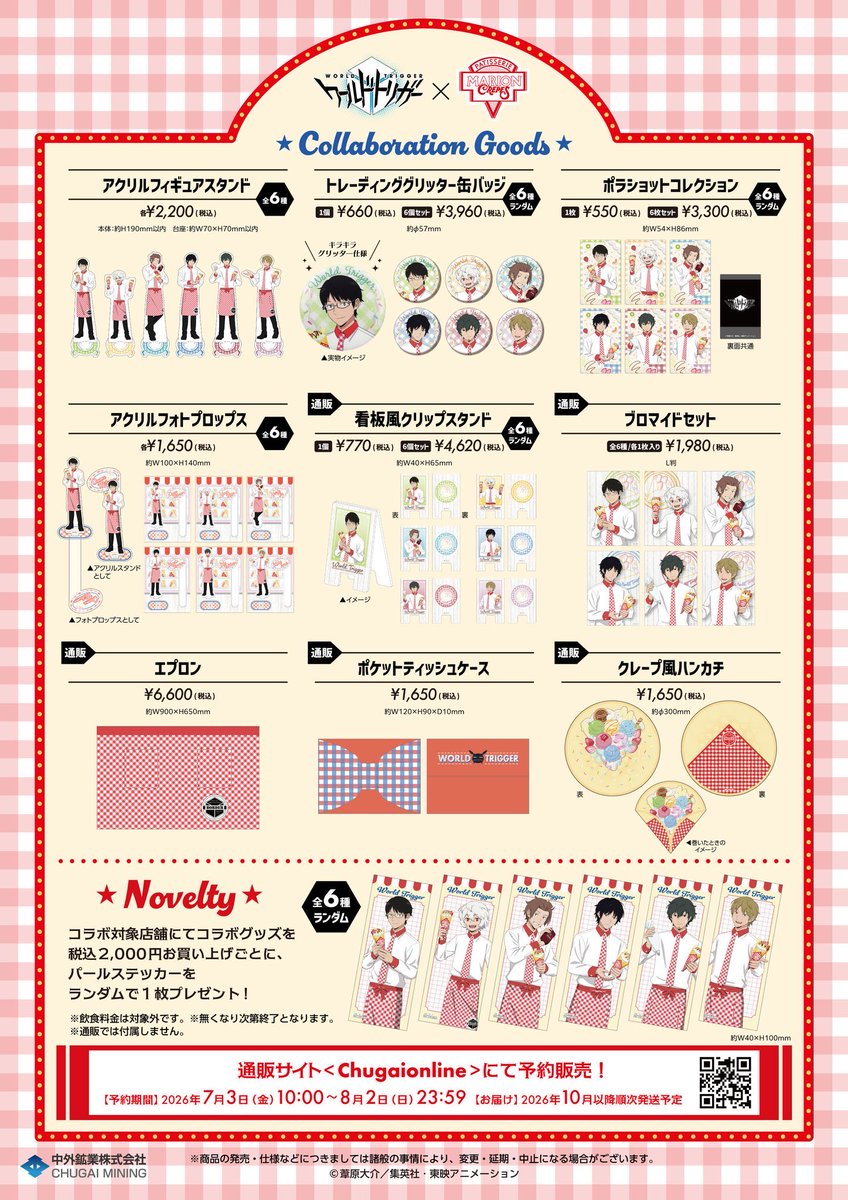 ワールドトリガー グッズ情報 (@worldtrigger_gd) / Posts / X