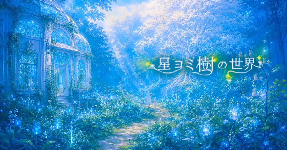 minamiayako's tweet photo. 『星ヨミ樹の世界』🌿
第11話「薬草庭」を公開しました。

https://t.co/TG6W1icHfB

観測舎の裏手に広がる、小さな薬草庭。

囀り草、花鳥草、そして白銀の葉。
不思議な植物たちに囲まれながら、
フィオナはこの世界の営みに少しずつ触れていきます。

やさしい緑のひとときを、
よかったらのぞいてみてください🌱

#創作大賞2026
#ファンタジー小説部門
#星ヨミ樹の世界