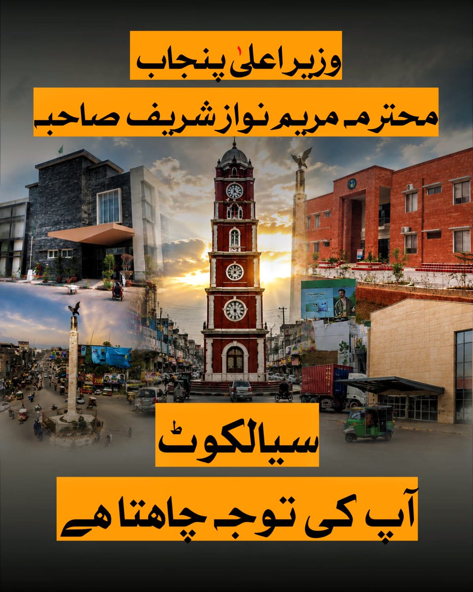 citymediasial's tweet photo. 🚨 شہرِ اقبال سیالکوٹ مزید انتظار کا متحمل نہیں!
📍سیالکوٹ وہ شہر ہے جس نے قومی معیشت کو مضبوط بنانے کے لیے ہمیشہ اپنا بھرپور کردار ادا کیا۔ سرجیکل آلات، ہوزری مصنوعات اور عالمی معیار کے کھیلوں کے سامان خصوصاً فٹ بال کی برآمدات کے باعث یہ شہر دنیا بھر میں پاکستان کی پہچان بن چکا ہے۔ یہی نہیں بلکہ یہاں کے عوام نے حکومتوں پر مکمل انحصار کرنے کے بجائے پبلک پرائیویٹ پارٹنرشپ کے ذریعے ڈرائی پورٹ اور بین الاقوامی ائیرپورٹ جیسے بڑے منصوبے بھی کامیابی سے مکمل کیے۔
🎓 اس کے باوجود تعلیم کے میدان میں سیالکوٹ شدید محرومی کا شکار ہے۔ پورے ضلع میں خواتین کے لیے صرف ایک یونیورسٹی موجود ہے جبکہ مرد طلبہ کے لیے کوئی سرکاری یونیورسٹی نہیں۔ جدید ٹیکنیکل اور پروفیشنل تعلیم کے لیے بھی شہر میں کوئی جامع ادارہ موجود نہیں، جس کے باعث نوجوانوں کو دیگر شہروں کا رخ کرنا پڑتا ہے۔
🏥 صحت کے شعبے کی صورتحال بھی توجہ طلب ہے۔ بڑھتی ہوئی آبادی اور صنعتی اہمیت کے باوجود جدید طبی سہولیات اور بڑے سرکاری ہسپتالوں کی کمی شہریوں کے لیے مسلسل مشکلات کا باعث بن رہی ہے۔
🚌 دوسری جانب پنجاب کے متعدد شہروں اور تحصیلوں میں جدید الیکٹرک بس سروس اور بیوٹیفیکیشن منصوبے کامیابی سے مکمل کیے جا چکے ہیں، مگر گنجان آباد اور معاشی لحاظ سے انتہائی اہم ضلع سیالکوٹ تاحال ان سہولیات سے محروم دکھائی دیتا ہے۔
🏭 یاد رہے کہ سیالکوٹ نہ صرف اپنے شہریوں بلکہ گردونواح اور دور دراز اضلاع سے آنے والے ہزاروں افراد کو بھی روزگار فراہم کرتا ہے، اس لیے اس شہر کی ترقی درحقیقت پورے خطے کی ترقی سے جڑی ہوئی ہے۔
🤝 وزیراعلٰی پنجاب @MaryamNSharif سے مؤدبانہ گزارش ہے کہ سیالکوٹ کو بھی ترقیاتی منصوبوں میں وہی اہمیت دی جائے جس کا یہ حقیقی معنوں میں حق دار ہے۔ تعلیم، صحت، جدید پبلک ٹرانسپورٹ اور شہری خوبصورتی کے منصوبوں کو ترجیح دے کر اس شہر کی دیرینہ محرومیوں کا ازالہ کیا جائے، تاکہ شہرِ اقبال اپنی معاشی کامیابی کے ساتھ ترقیاتی میدان میں بھی نمایاں مقام حاصل کر سکے۔
@NawazSharifMNS
#Citymedia_sialkot 
#MaryamNawaz_citymedia