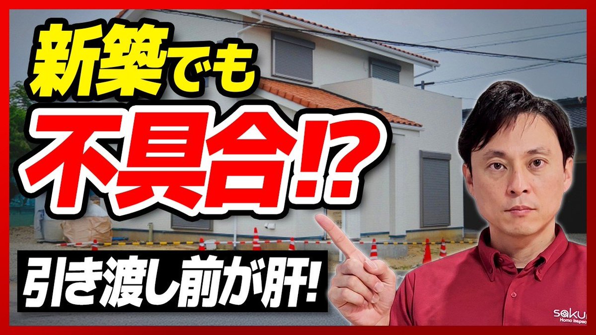 最後のチャンス‼️／ じつは、引き渡し前のタイミングは、不具合を直し 