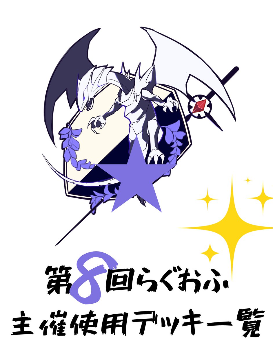 yoshitakashi3's tweet photo. はてなブログに投稿しました
第8回らぐおふ主催使用デッキ紹介 - 青眼と僕と冒険と https://t.co/MciSXZfmFZ

2026年7月4日のらぐおふに参加される諸君！
僕の使用デッキを公開します！
上記URLよりご確認ください！
いよいよ、あと少しの日数となりましたが、それまでどうかお元気で！

#らぐおふ https://t.co/6efQOUjHWI