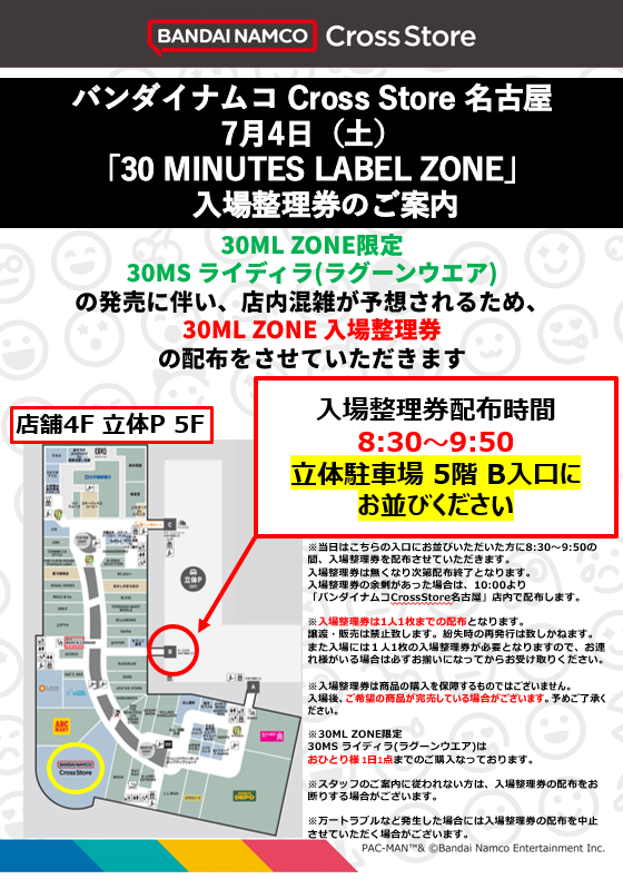 bncs_nagoya's tweet photo. 【7/4(土)「30 MINUTES LABEL ZONE」入場整理券配布のご案内】
 新商品発売に伴い、店内混雑が予想されるため、バンダイナムコ Cross Store名古屋内「30 MINUTES LABEL ZONE」の入場整理券を配布いたします。ご理解の程よろしくお願いいたします。
#バンダイナムコ #クロスストア https://t.co/siufW8Leog