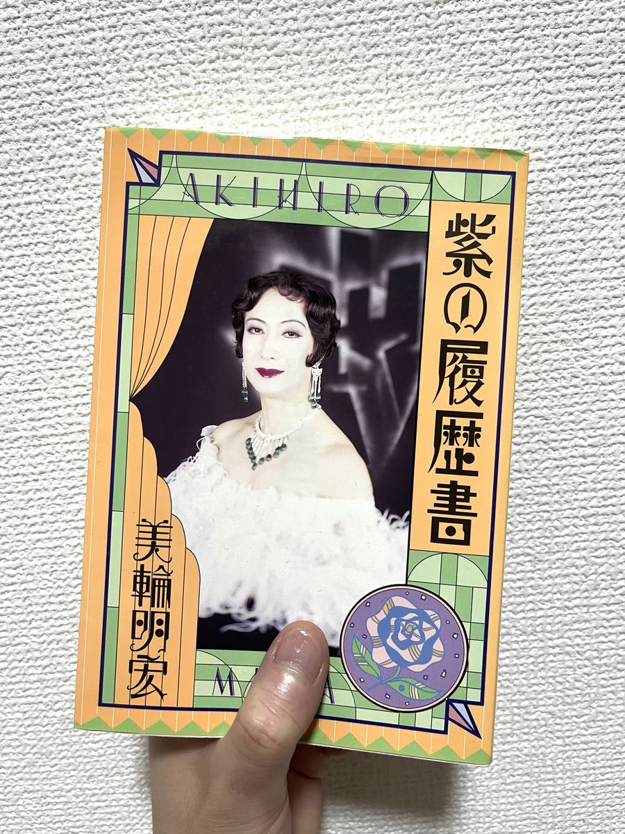 jerk_offboy's tweet photo. あなたとの対談が夢でした。

でも叶わなかった。

僕が幼少期に授かった“美学”は間違いなくあなたによるものです。

アバンギャルド、デカダンス、ナルシシズム、そして愛。

僕が演奏するロックンロールに含まれるもの全て。

あなたがいなければ今の僕もありません。

安らかに 黄色い薔薇と共に。 https://t.co/dhaZWTQsMZ