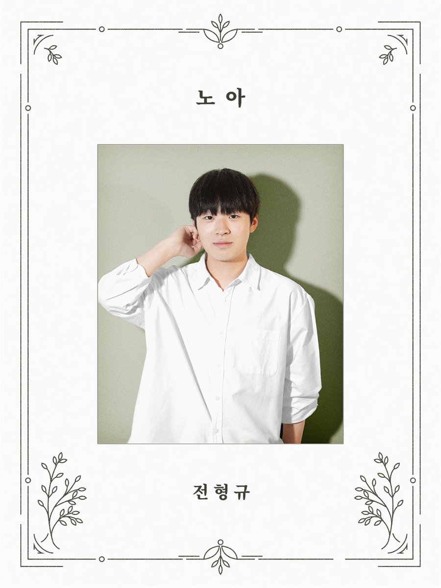 amaproject2026's tweet photo. 🚪 <게이트: 문 너머>의 출연진을 소개합니다!

🌱 노아 역 : 전형규

🌳 일자 : 8/21(금) ~ 8/23(일)
🌳 장소 : 혜화 브이씨어터

Ⓒ2026. AMA All Rights Reserved.

_

#대학로 #창작연극 https://t.co/rF05jROMU3