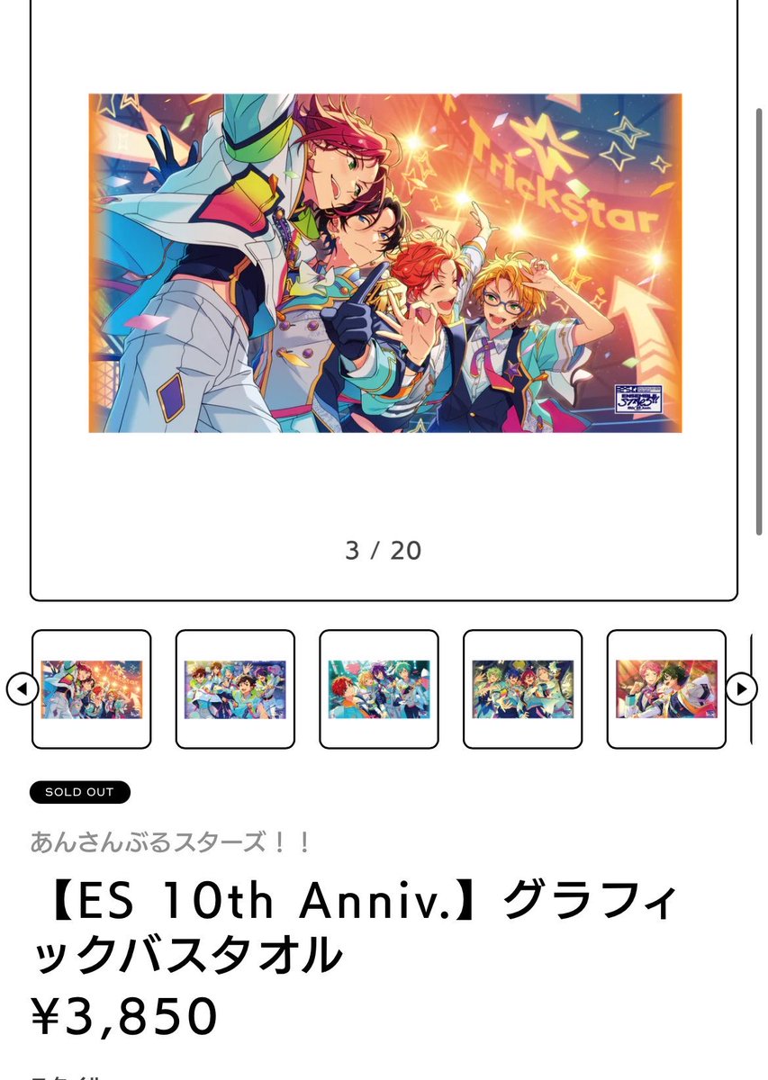 empttyshinn_k's tweet photo. 緩募
あんスタあんさんぶるスターズ‼︎  譲渡　10周年
ES 10th Anniv.グラフィックバスタオル
譲：トリスタ　Trickstar
求：~2,000円
博多駅周辺手渡し
スペシャルサンクスセットのタオルです。
バスタオルは持て余してしまうので欲しい方へ。
お気軽にお声掛けください。 https://t.co/C8Ac7KDheU