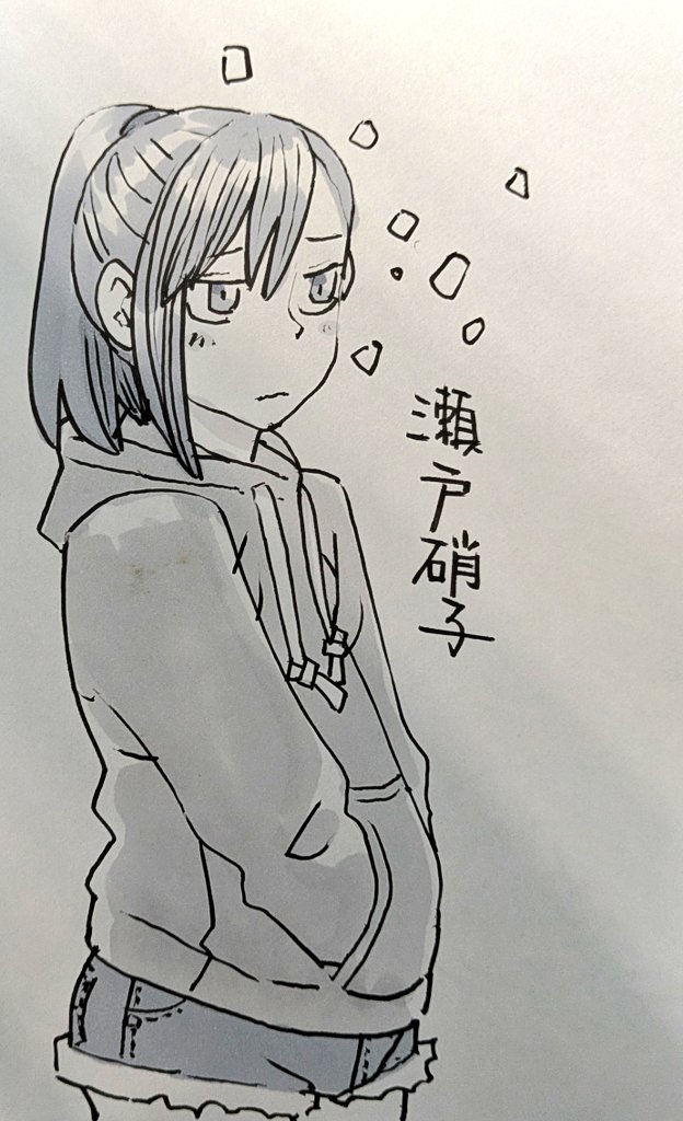瀬戸さん 