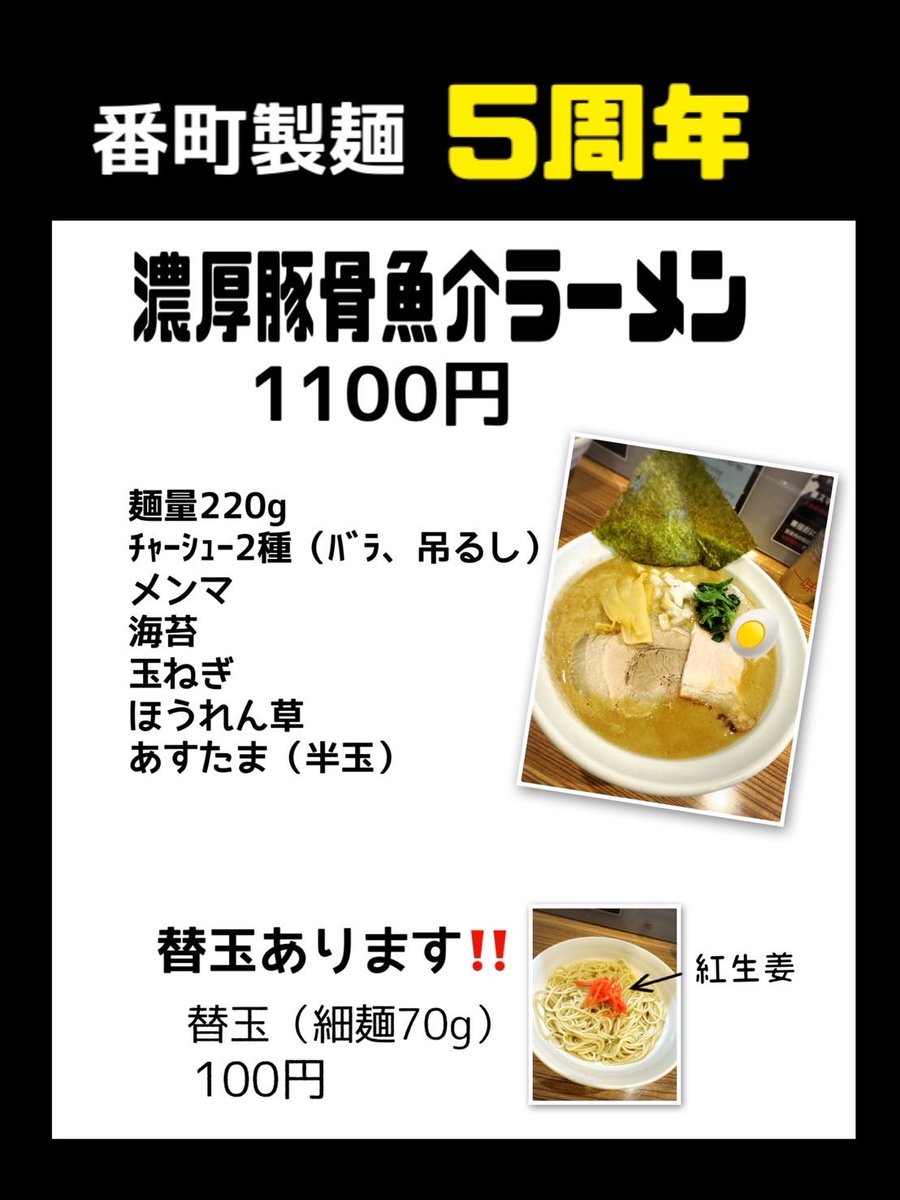 bancho_seimen's tweet photo. 【お知らせ】

3日(金)4日(土)5周年限定営業

・濃厚豚骨魚介ラーメン
・冷やし汁なし
・濃厚豚骨魚介つけそば

※昆布水つけ麺はお休み

よろしくお願いします☺️

#番町製麺 #自家製麺 https://t.co/h6jvLnzQF7