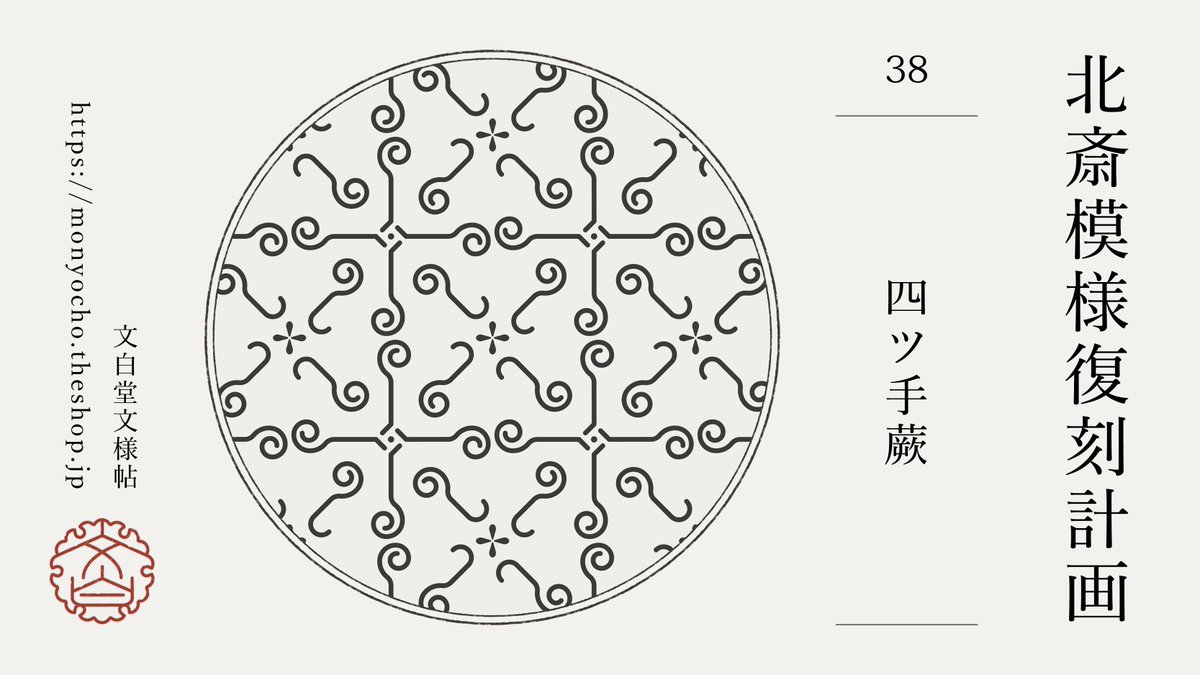 植物モチーフの文様が続きます。古典的な文様にはあまりない構成で