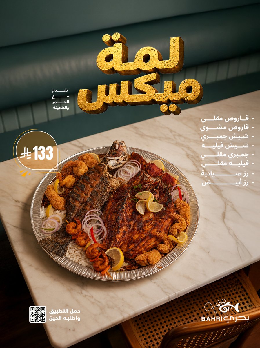 Bahri_Rest's tweet photo. 🎏 لمة ميكس من بحري:
( قاروص مقلي - ⁠قاروص مشوي - شيش جمبري - شيش فيليه - جمبري مقلي - فيليه مقلي -  رز صيادية - ⁠رز أبيض)

 🏷️ فقط بـ  133 ريال 
 تقدم مع الحمر والطحينة وصوص الجمبري ✨

#بحري #مطعم #لمة #مكة #جدة #أسماك #جمبري #شرمب #روبيان https://t.co/9tSEtBjfVr