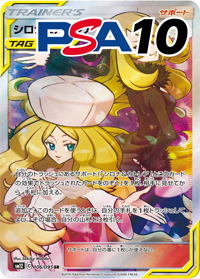 キ*ラ様 【PSA10】シロナ&カトレア　タッグオールスターズ トレカジ当選速報】 Lunaさんがレアカード獲得！ カード名: PSA10_
