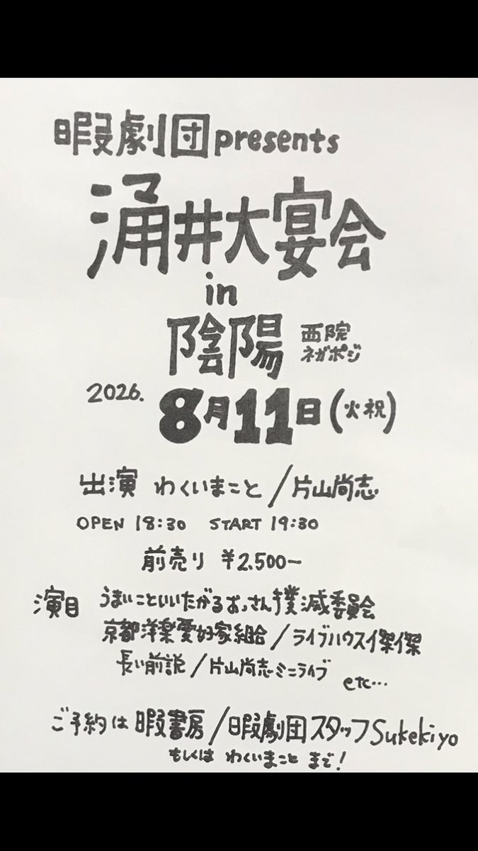 TO3u4oJJJj50752's tweet photo. 涌井大宴会in陰陽の開催が近づいてまいりました。
面白い夜をご用意してお待ちしております。
8月11日（火祝）は是非西院ネガポジへお越しください。
ご予約は私のSNSにDMいただくか、暇書房のCONTACTからお願いします。京都市で撤去された自転車を取り戻す費用は今3500円らしいで。  #涌井大宴会 https://t.co/Yy0HsNB2LB