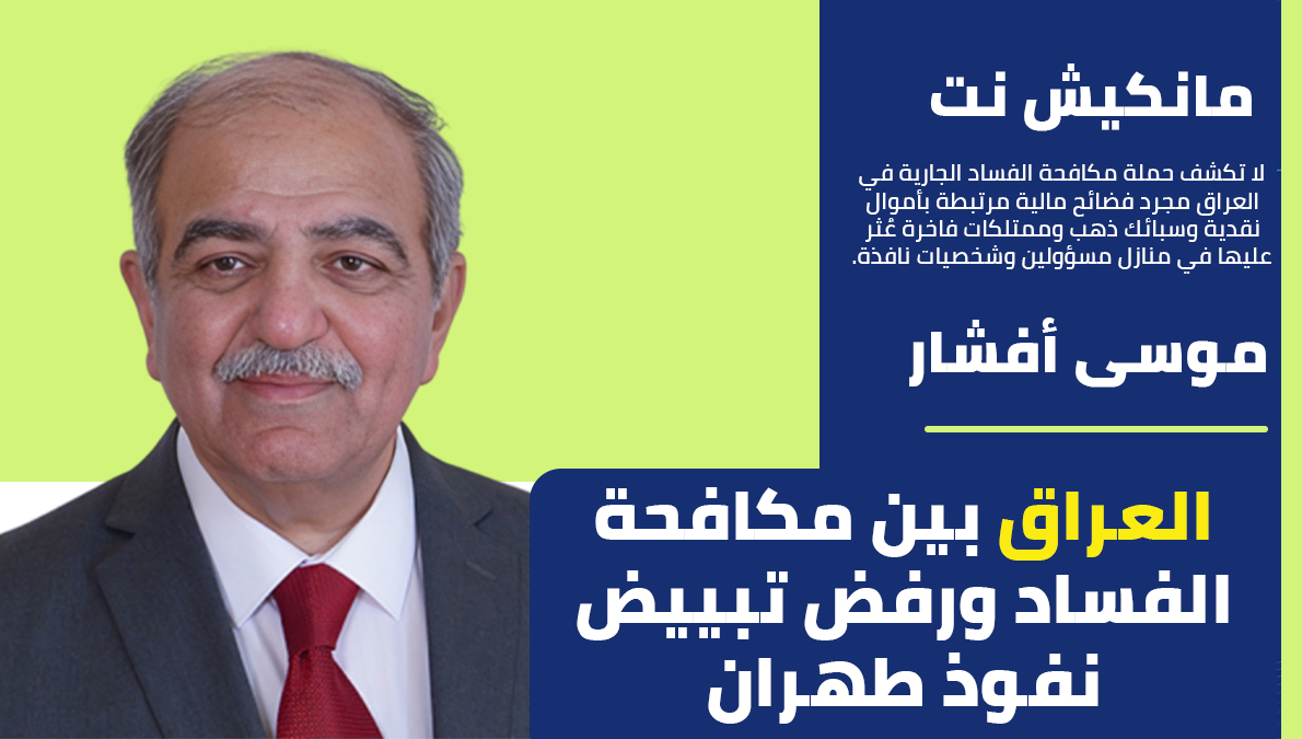 IranAlhurra's tweet photo. ▪️▪️ العراق بين مكافحة الفساد ورفض تبييض نفوذ طهران موسى أفشار
لا تكشف حملة مكافحة الفساد الجارية في العراق مجرد فضائح مالية مرتبطة بأموال نقدية وسبائك ذهب وممتلكات فاخرة عُثر عليها في منازل مسؤولين وشخصيات نافذة. الأهم من ذلك أنها تفتح سؤالاً سياسياً أعمق: كيف تحوّل الفساد إلى منظومة محمية بالسلاح، وكيف صار المال العام وقوداً لشبكات نفوذ مرتبطة بالميليشيات والولاءات الخارجية؟
فما أُعلن عن توقيف عشرات الأشخاص، بينهم مسؤولون ونواب، ومصادرة مبالغ ضخمة ضمن ملفات فساد وتهريب، لا يشير إلى انحرافات فردية فحسب، بل إلى بنية كاملة نشأت في ظل ضعف الدولة وتغول السلاح خارج القانون. وفي هذه البيئة، لم يعد الفساد مجرد سرقة للمال العام، بل أصبح أداة لإدامة نفوذ سياسي وأمني يخدم قوى لا تريد للعراق أن يكون دولة مستقلة القرار.
⬅️⬅️https://t.co/SvKzq0Lf6n
#انتفاضة_حتى_إسقاط_النظام @IranAlhurra #دول_الخليج #الشرق_الأوسط #العراق