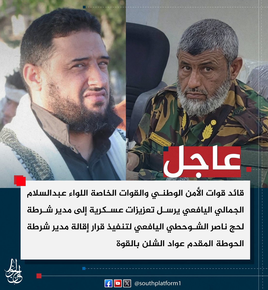 SOUTHPLATFORM1's tweet photo. #عاجل |
قائد قوات الأمن الوطني والقوات الخاصة اللواء عبدالسلام الجمالي اليافعي يرسل تعزيزات عسكرية إلى مدير شرطة #لحج ناصر الشوحطي اليافعي لتنفيذ قرار إقالة مدير شرطة #الحوطة المقدم عواد الشلن بالقوة
#منصة_الجنوب https://t.co/achquL693y