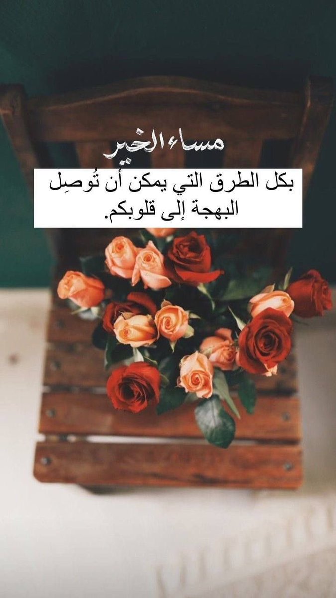 nour___dz's tweet photo. اللهم مساء في تفاصيله خير
وبشرى وفرح لا ينتهي..
#مساء_الخـير 
#داعم_للخیر https://t.co/I7KMpPFe8O