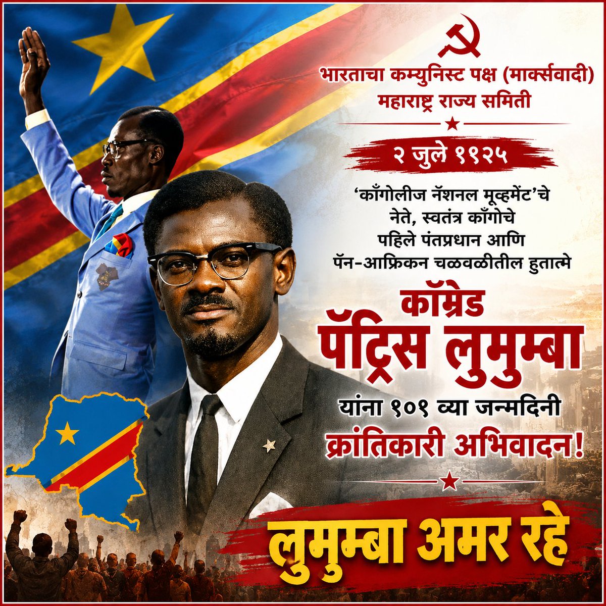 mahacpimspeak's tweet photo. २ जुलै १९२५
'काँगोलीज नॅशनल मूव्हमेंट'चे नेते, स्वतंत्र काँगोचे पहिले पंतप्रधान आणि पॅन-आफ्रिकन चळवळीतील हुतात्मे कॉम्रेड पॅट्रिस लुमुम्बा यांना १०१ व्या जन्मदिनी क्रांतिकारी अभिवादन !
लुमुम्बा अमर रहे!
#PatriceLumumba #DRCongo #PanAfricanMovement https://t.co/L7OI4joW1p
