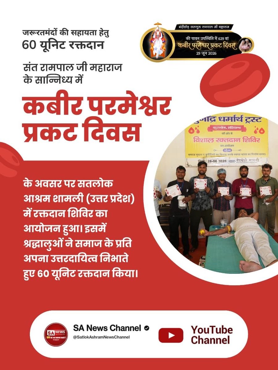 AnilKum99170686's tweet photo. #मानव_धर्म_हमारा
Sant Rampal Ji Life Savior के सान्निध्य में "कबीर परमेश्वर प्रकट दिवस" के अवसर पर सतलोक आश्रम शामली (उत्तर प्रदेश) में रक्तदान शिविर का आयोजन हुआ। इसमें श्रद्धालुओं ने समाज के प्रति अपना उत्तरदायित्व निभाते हुए 60 यूनिट रक्तदान किया।
#GodMorningThursday https://t.co/1xNdJkk8W8