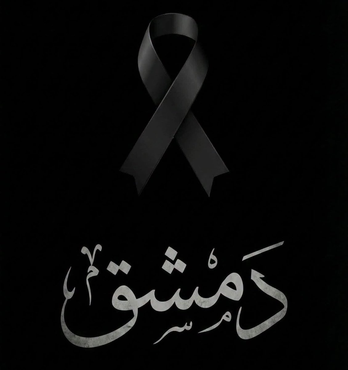 FAHD44747's tweet photo. سلامتك يا دمشق وسلامة أهلك الطيبين 
الرحمة لشهداء تفجير المقهى بجانب القصر العدلي في #دمشق 🙏
إنا لله وإنا إليه راجعون... https://t.co/Az9V921znS