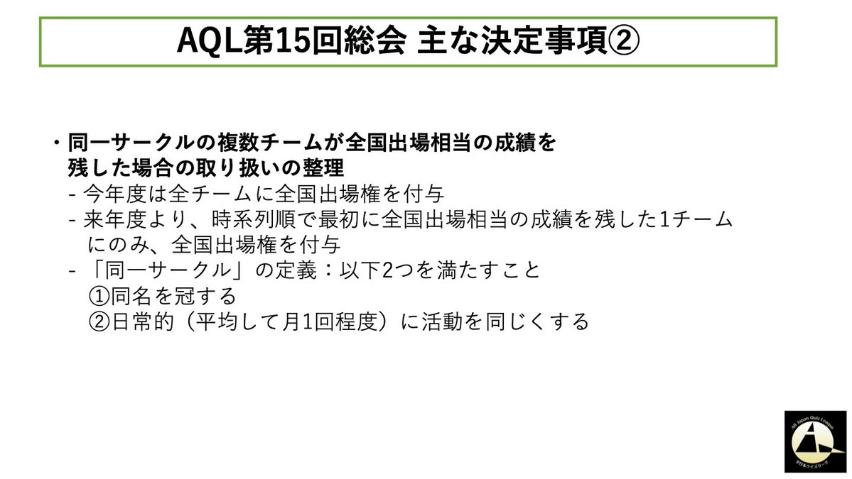 aql_official's tweet photo. 【総会議事録公開】
6/14(日)に実施した第15回総会の議事録を公開しました。

議決事項
○AQL2026 全国大会の出場枠
○同一サークルの複数チームが全国大会出場相当の成績を残した場合の取り扱い
○新役員
○その他運営ルール等

▼議事録は下記リンクから
https://t.co/ksmPqw1n4E https://t.co/XGRvtB5vW8