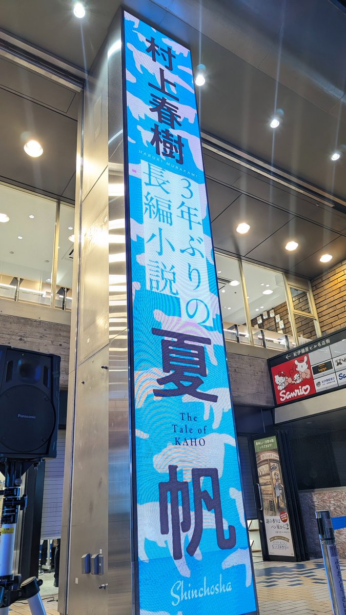 KinoShinjuku's tweet photo. 間もなく、カウントダウンが始まります。準備万端です！

#村上春樹
#夏帆
#カウントダウン https://t.co/kCYYEsgDlz