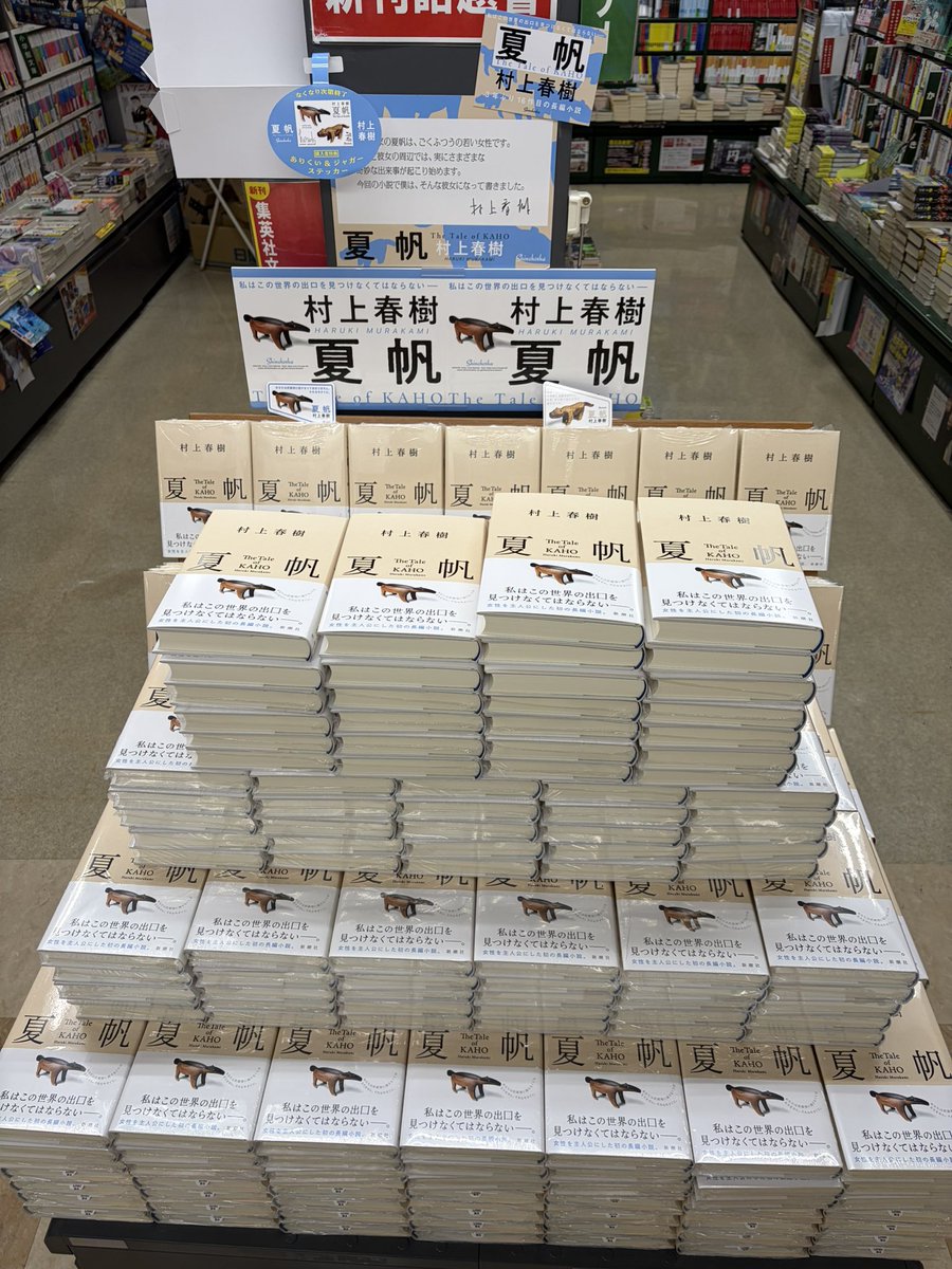 horindobaba's tweet photo. 『騎士団長殺し』の発売前夜、閉店後に売場に書籍を積みながら、当時の上司と二人で、「これから24時過ぎたら馬場のロータリーにワゴンでこの本持っていって売ってしまおうか」と真剣に話し合った。前日にそんなことを言い出してもできるわけ無いのだが、でもどこか本気で、これはやるしかないのではないかと検討して、現実的に無理な理由が見つかってやめた。
そのくらい追い詰められていた。何かをしないと本屋はもう続けられないのだと思って、少しでもお金になることをしたがった。

そこからもがいている間に何周も季節が回り、明日は『夏帆』の発売日です。村上春樹の新刊の発売日まで、曲がりなりにも同じ場所で、同じ商売を続けることができて本当によかったと思っています。みんなで読みましょう！