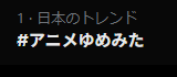 bang_dream_info's tweet photo. ＼✨🎊Xトレンド入り🎊✨／

「#アニメゆめみた」がトレンド1位❣
ご感想を投稿いただきありがとうございます！

ABEMA/Prime Video/dアニメストア/Hulu/U-NEXTほかにて地上波同時配信中💫
https://t.co/fzC9ZGFUVs

引き続きTVアニメ「バンドリ！ ゆめ∞みた」をお楽しみください🛸

#バンドリ https://t.co/NOfKCP3lPL