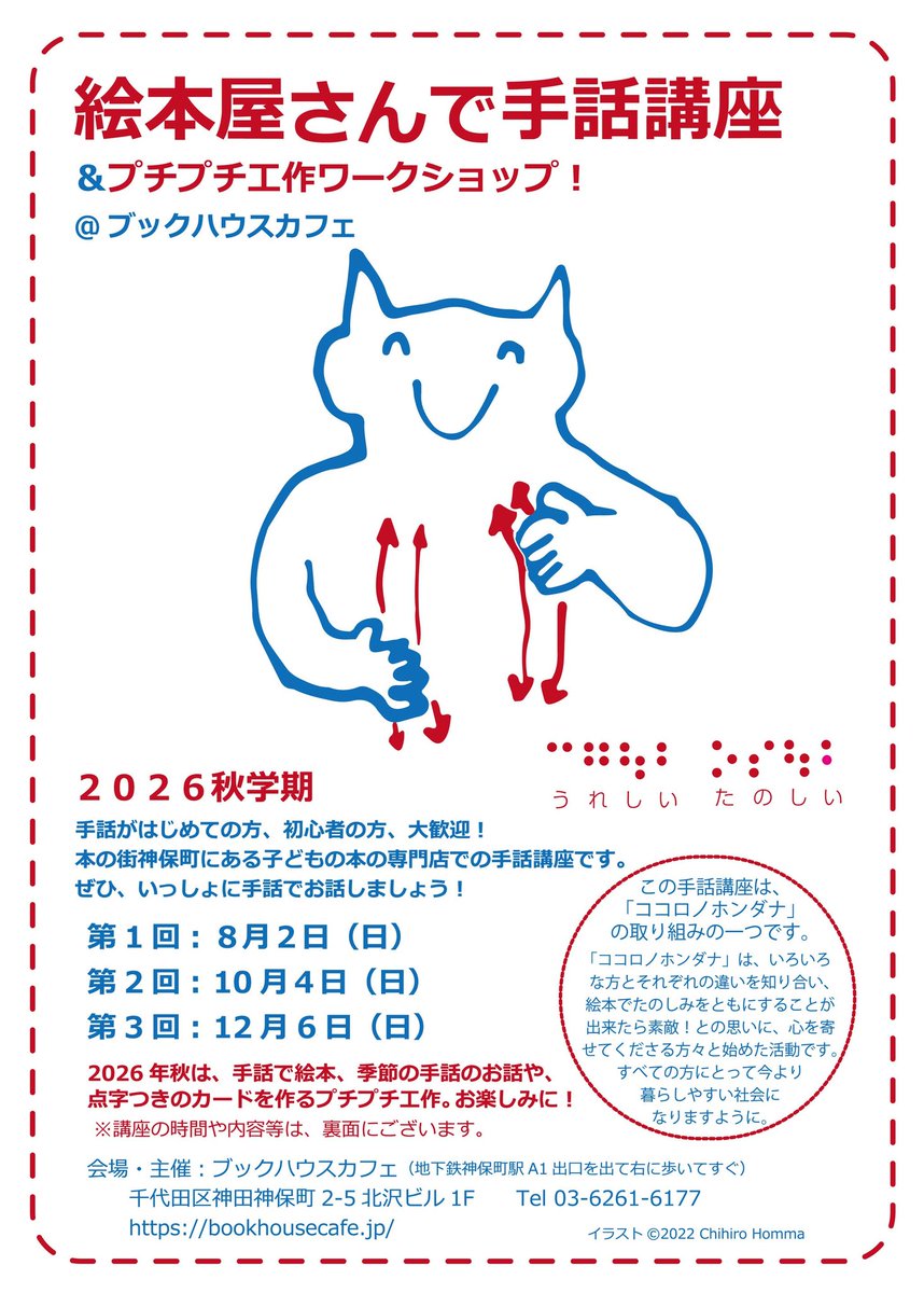 HommaChihiro's tweet photo. 絵本屋さんで手話講座&amp;プチプチ工作
@bookhousecafe
秋学期のご案内
詳細はこちら
https://t.co/Tjp2WxjUoa
手話通訳士まついみえこ先生の手話、素敵です。
私は工作ワークショップを担当。点字つきの小さなカードを作る、プチプチ工作も、お楽しみに！
#ブックハウスカフェ
#絵本屋さんで手話講座 https://t.co/xiS6SGs8hW